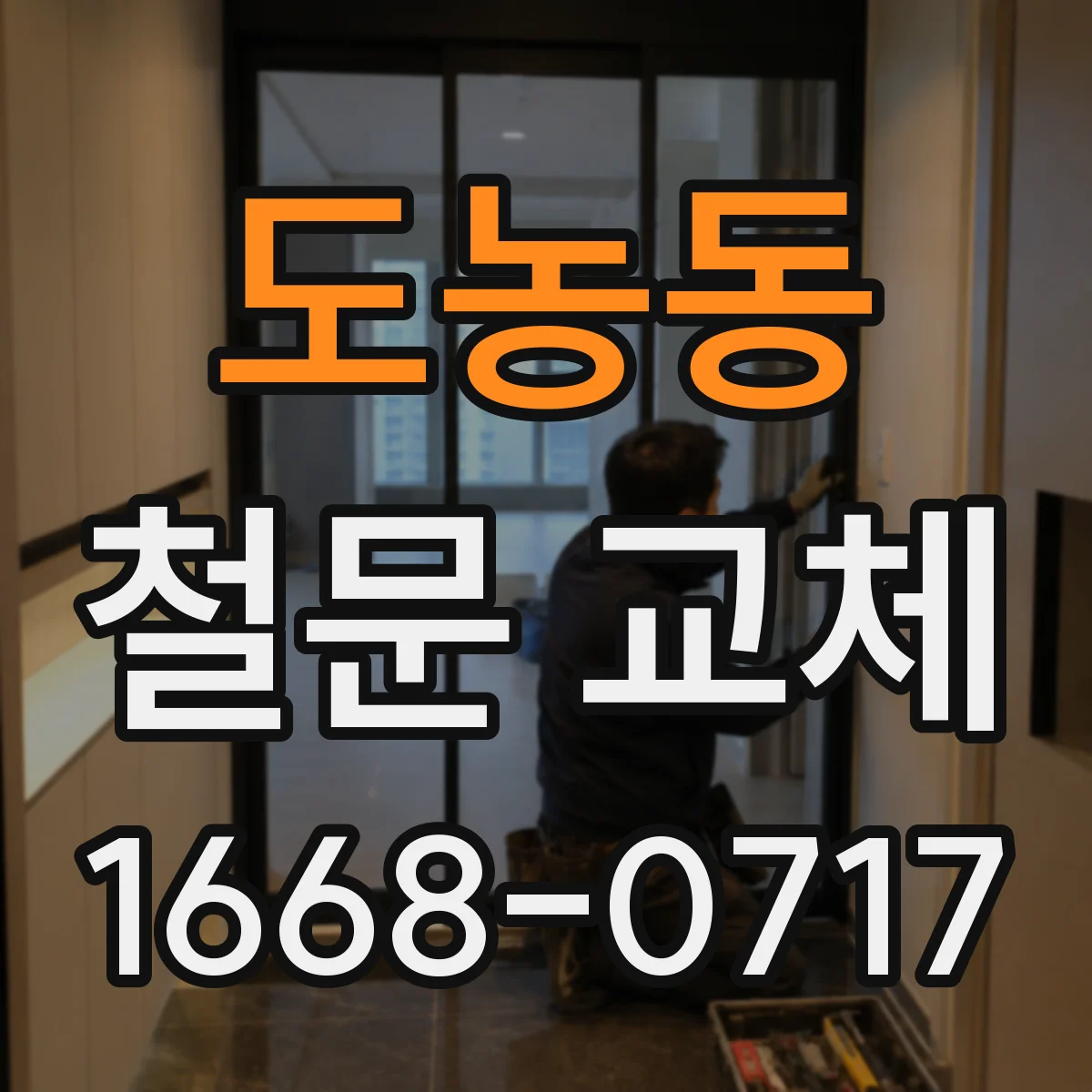도농동 철문 교체