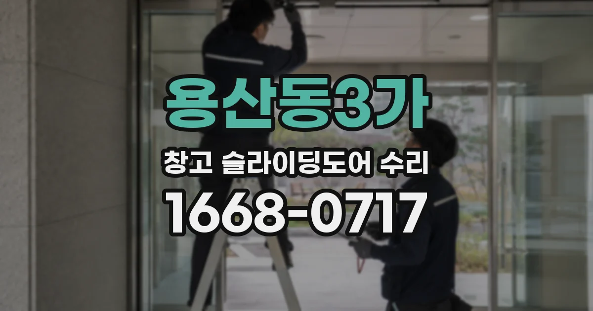 용산동3가 창고 슬라이딩도어 수리
