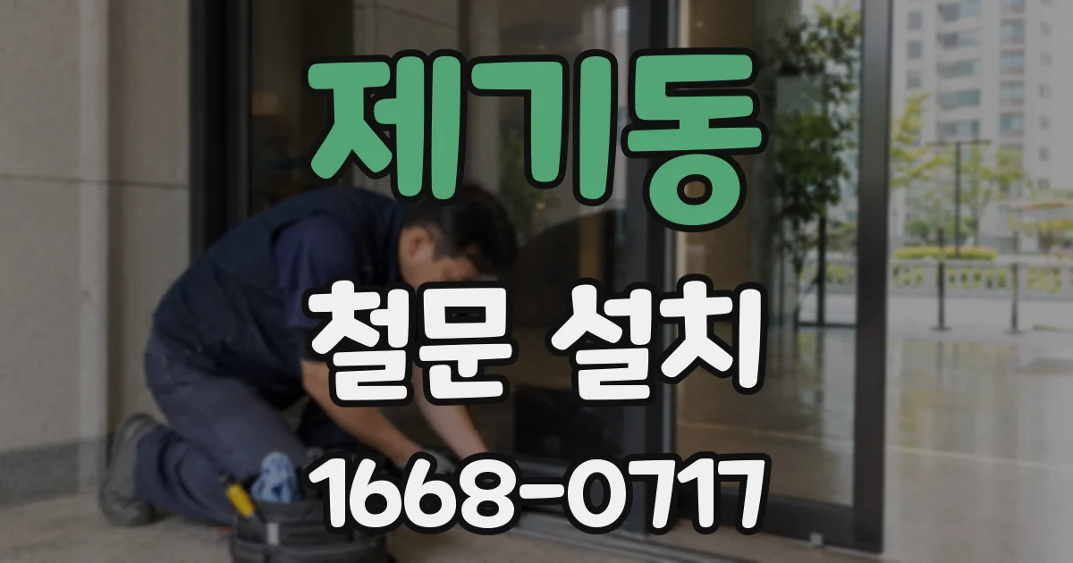 제기동 철문 설치