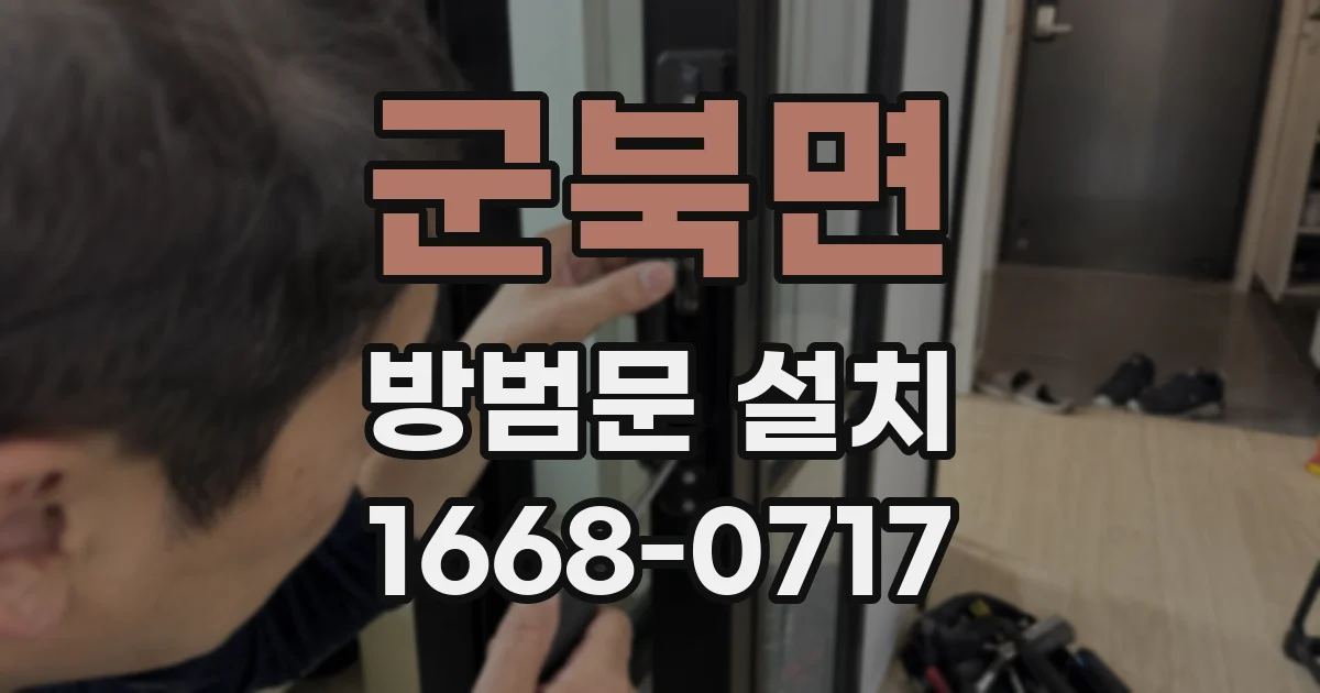 군북면 방범문 설치