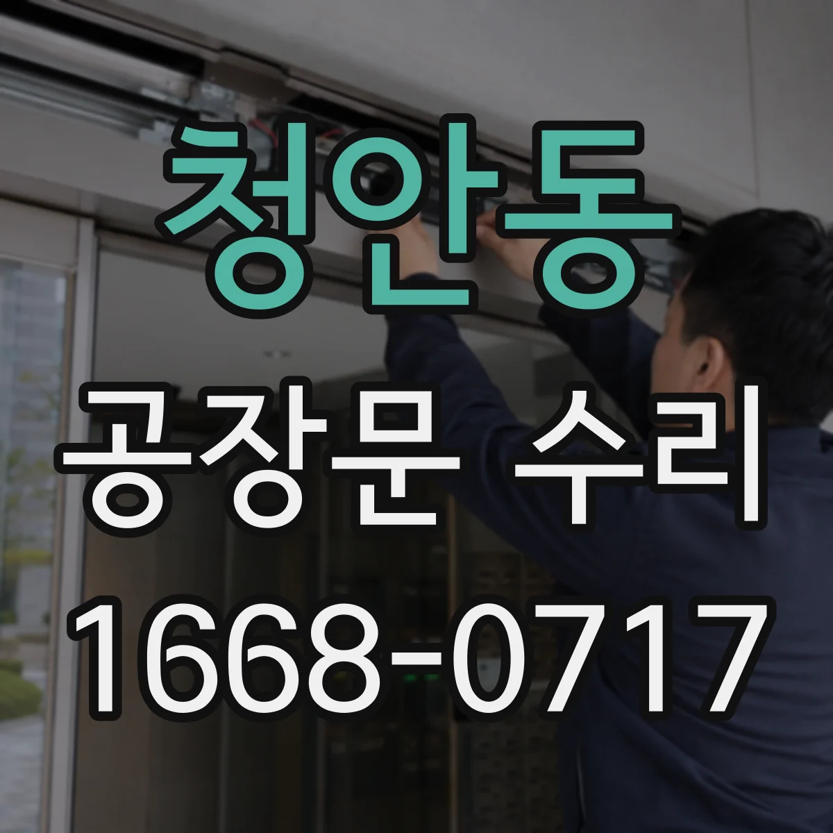 청안동 공장문 수리