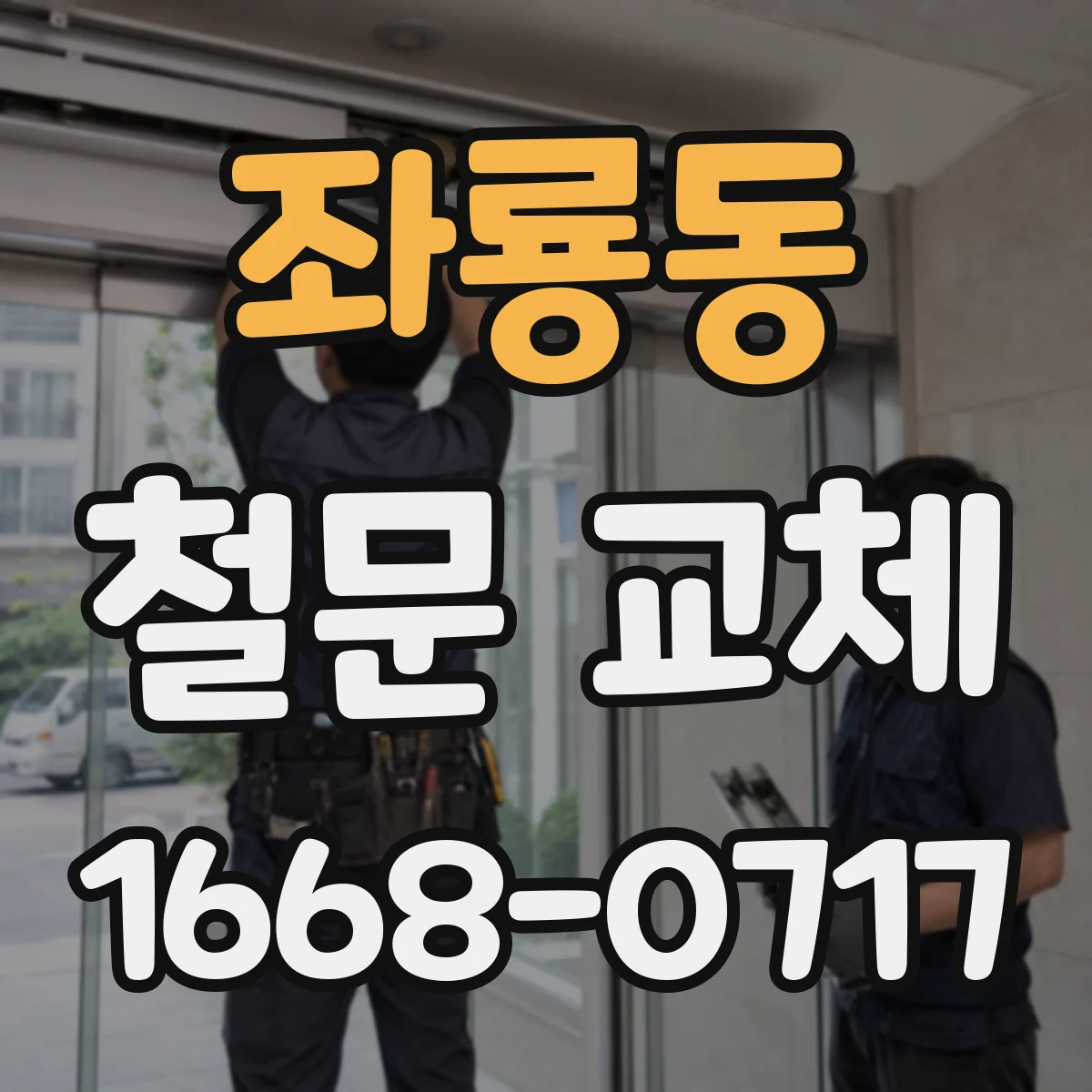좌룡동 철문 교체