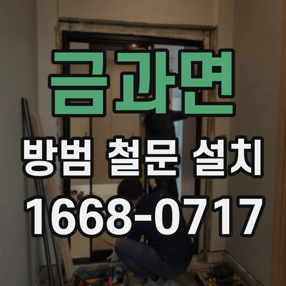 금과면 방범 철문 설치