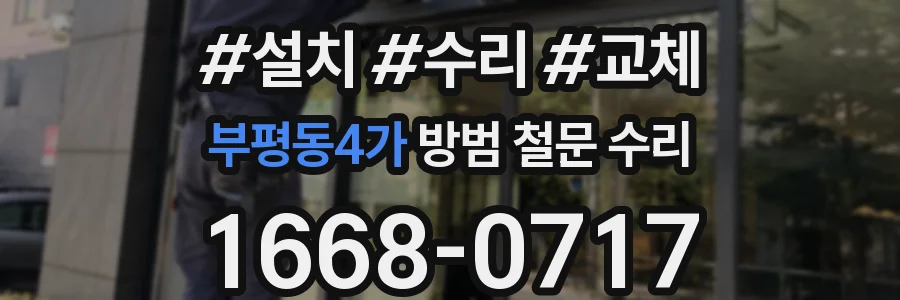 부평동4가 방범 철문 수리