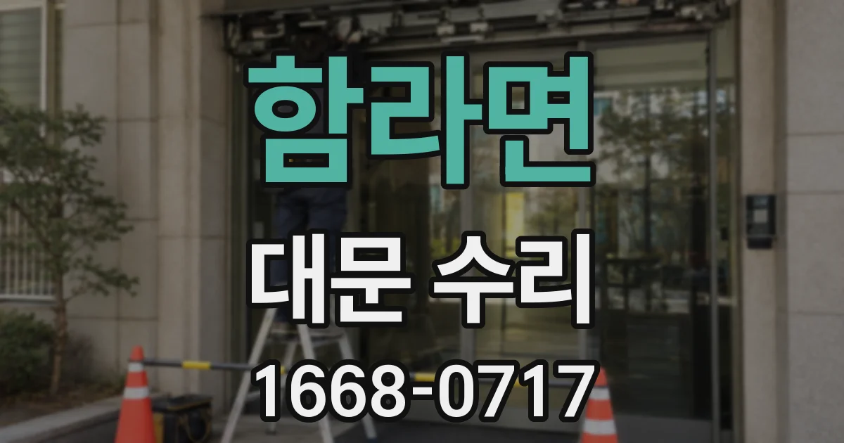 함라면 대문 수리