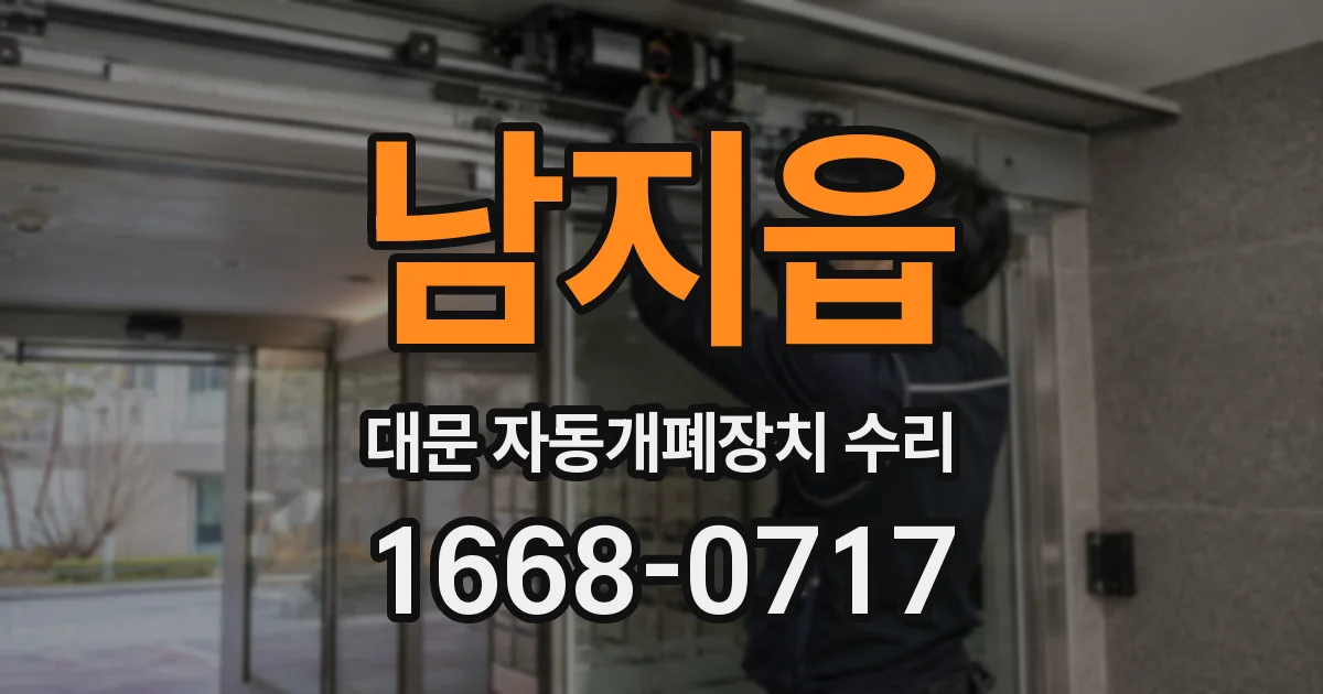 남지읍 대문 자동개폐장치 수리