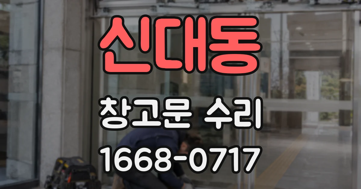 신대동 창고문 수리