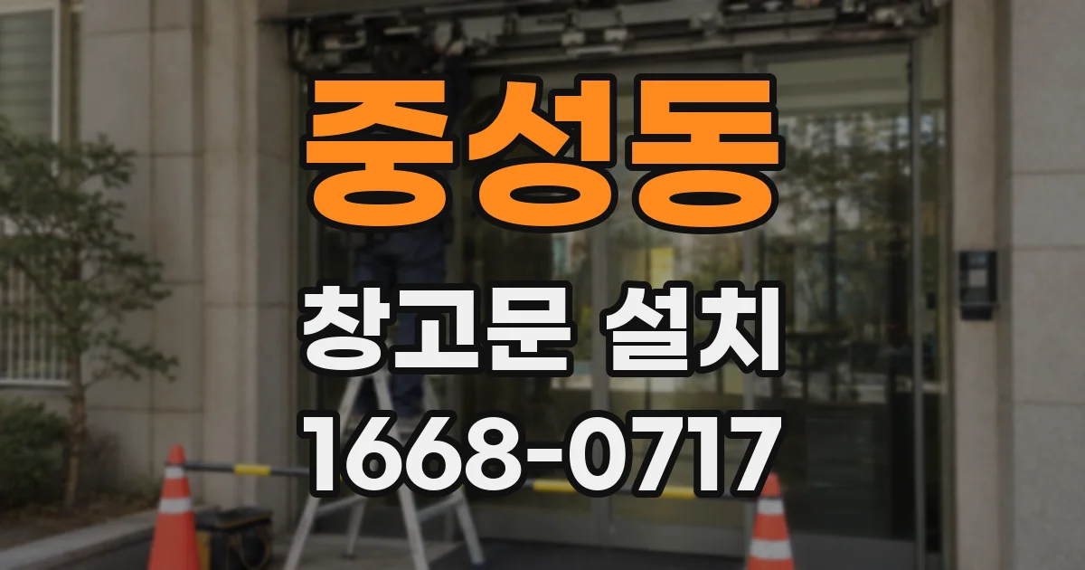 중성동 창고문 설치