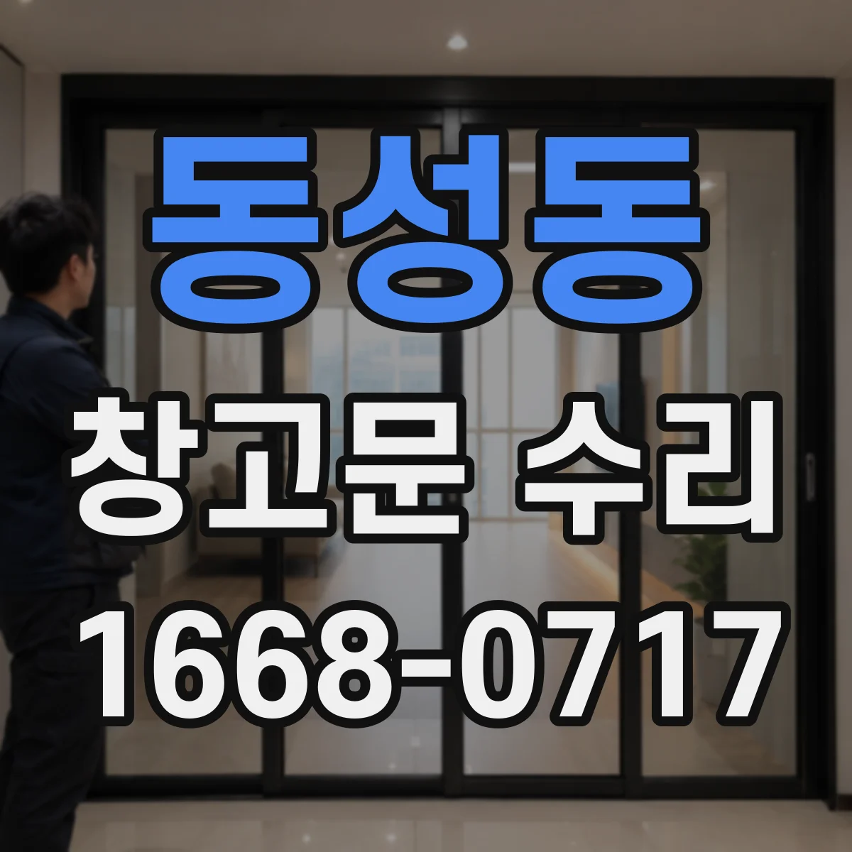 동성동 창고문 수리