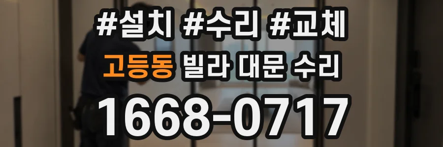 고등동 빌라 대문 수리