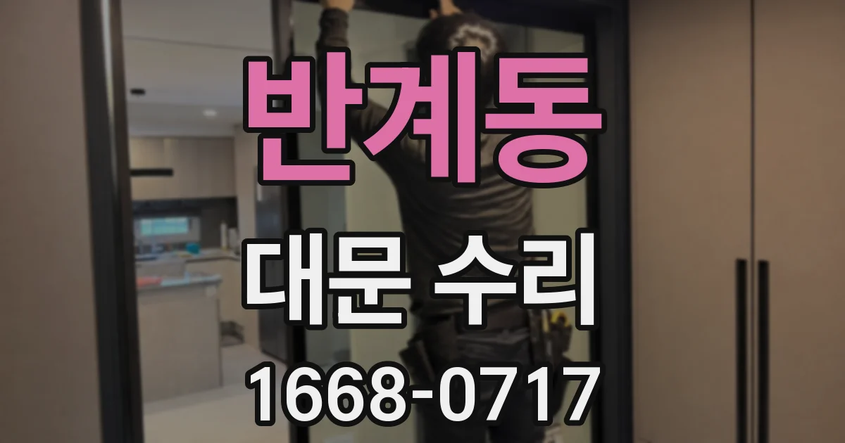 반계동 대문 수리