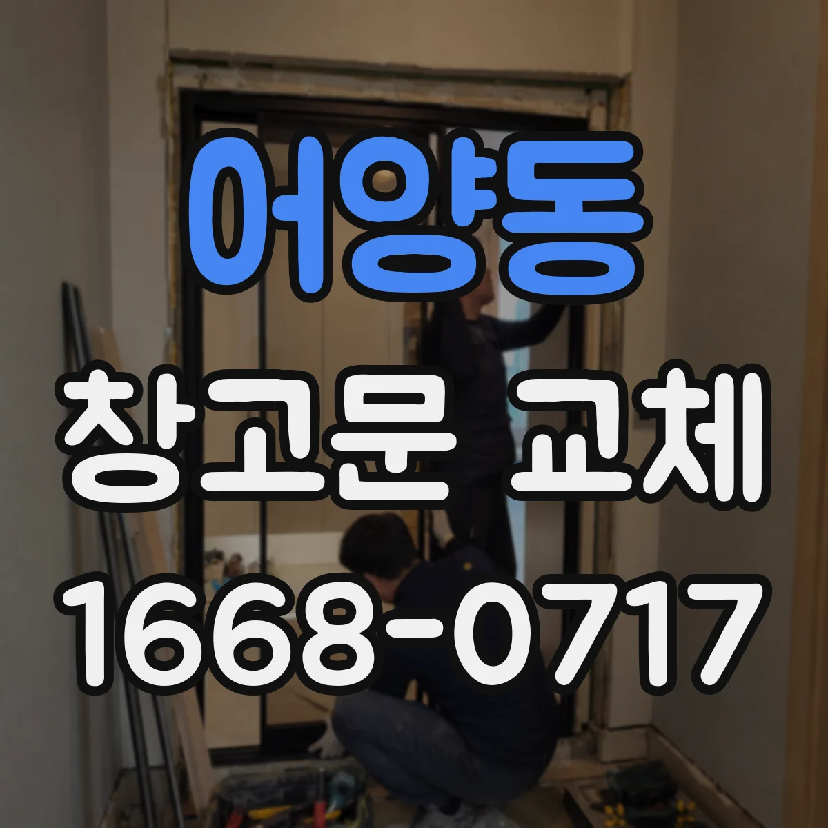 어양동 창고문 교체