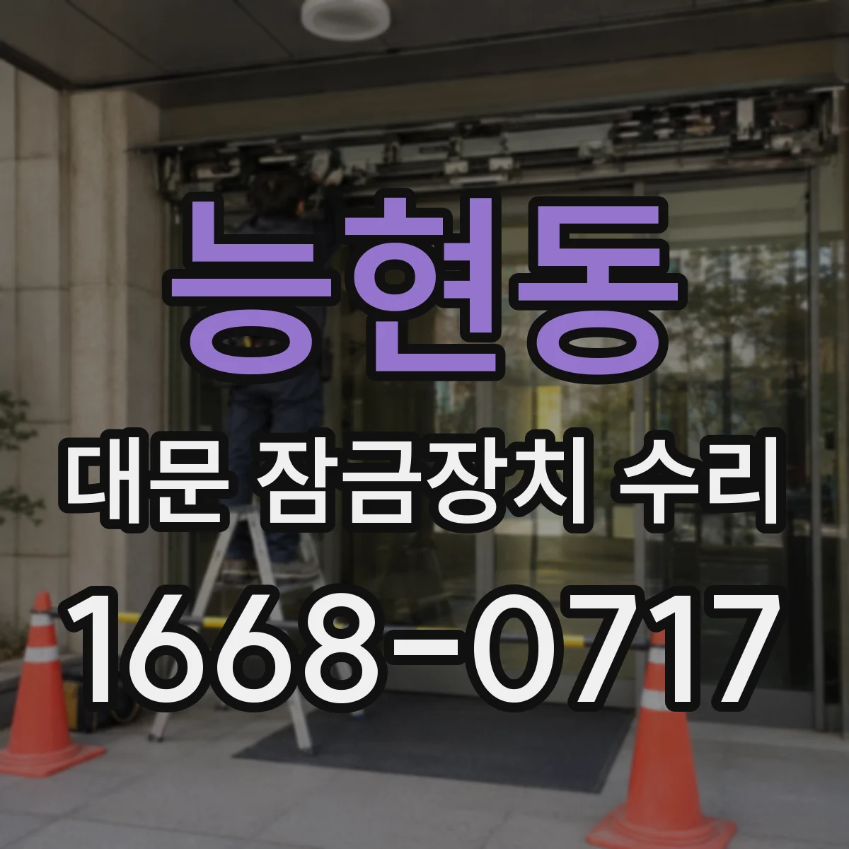 능현동 대문 잠금장치 수리