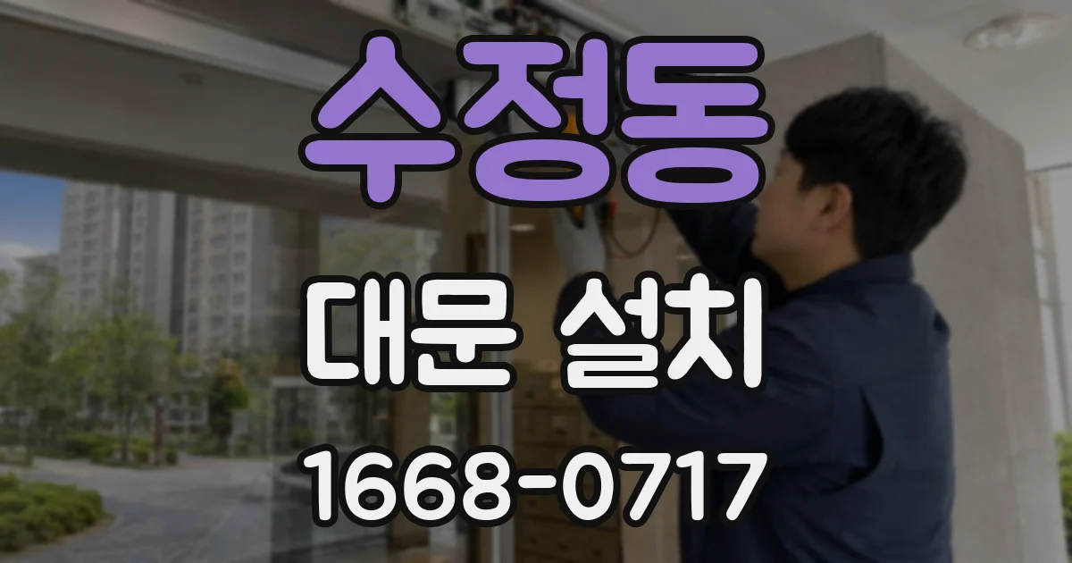 수정동 대문 설치