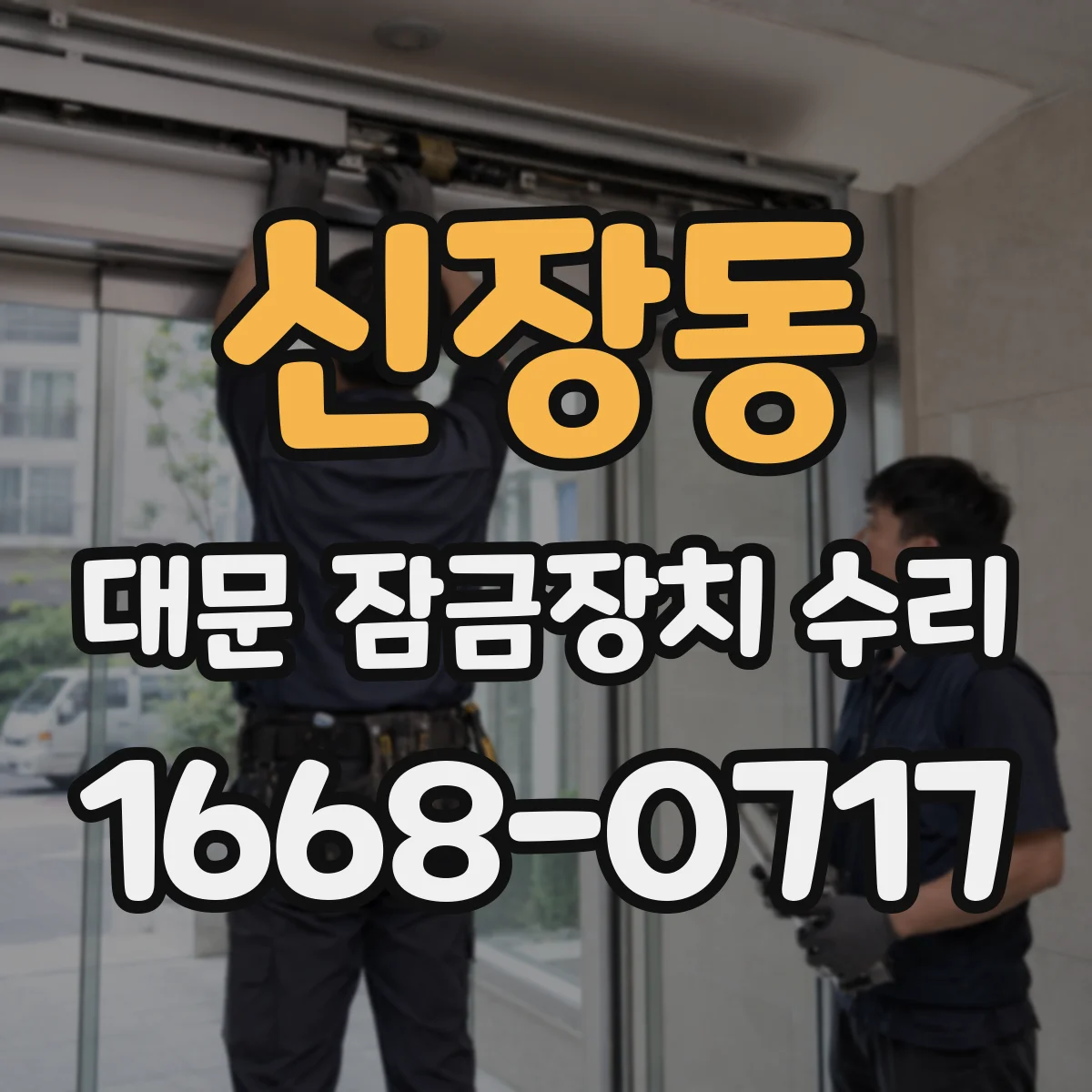 신장동 대문 잠금장치 수리