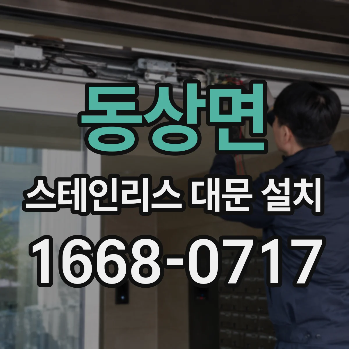 동상면 스테인리스 대문 설치