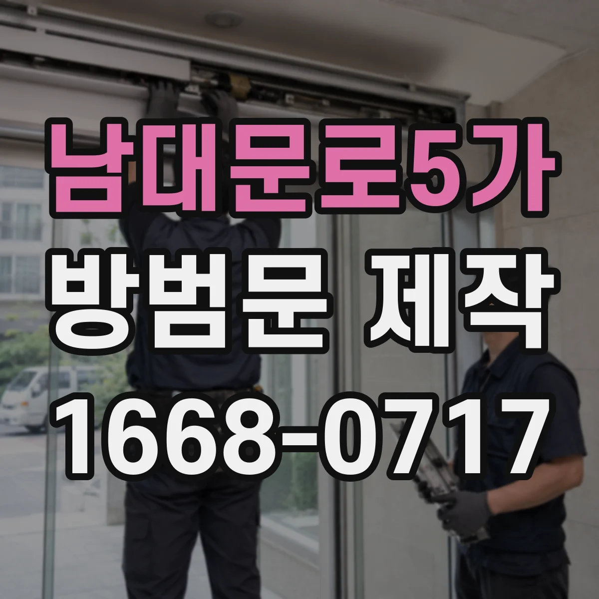 남대문로5가 방범문 제작