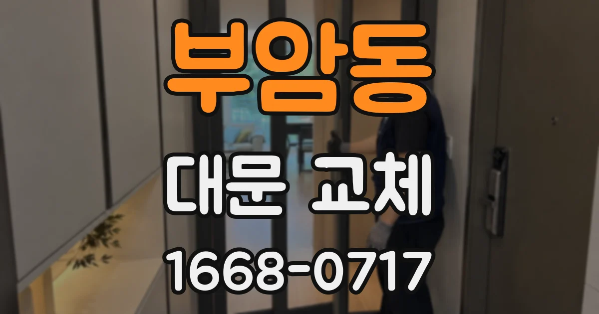 부암동 대문 교체
