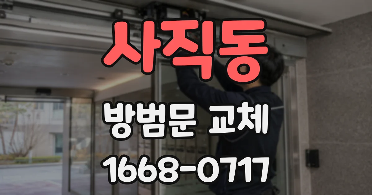 사직동 방범문 교체