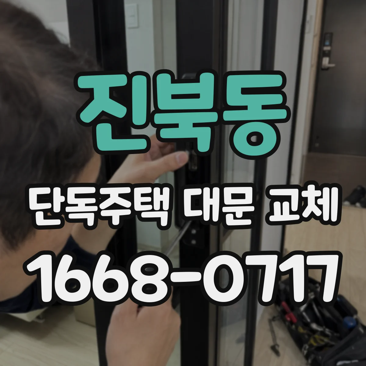 진북동 단독주택 대문 교체