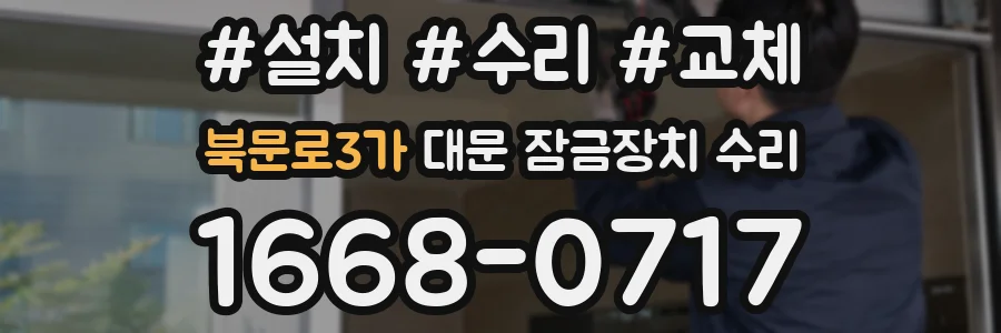 북문로3가 대문 잠금장치 수리