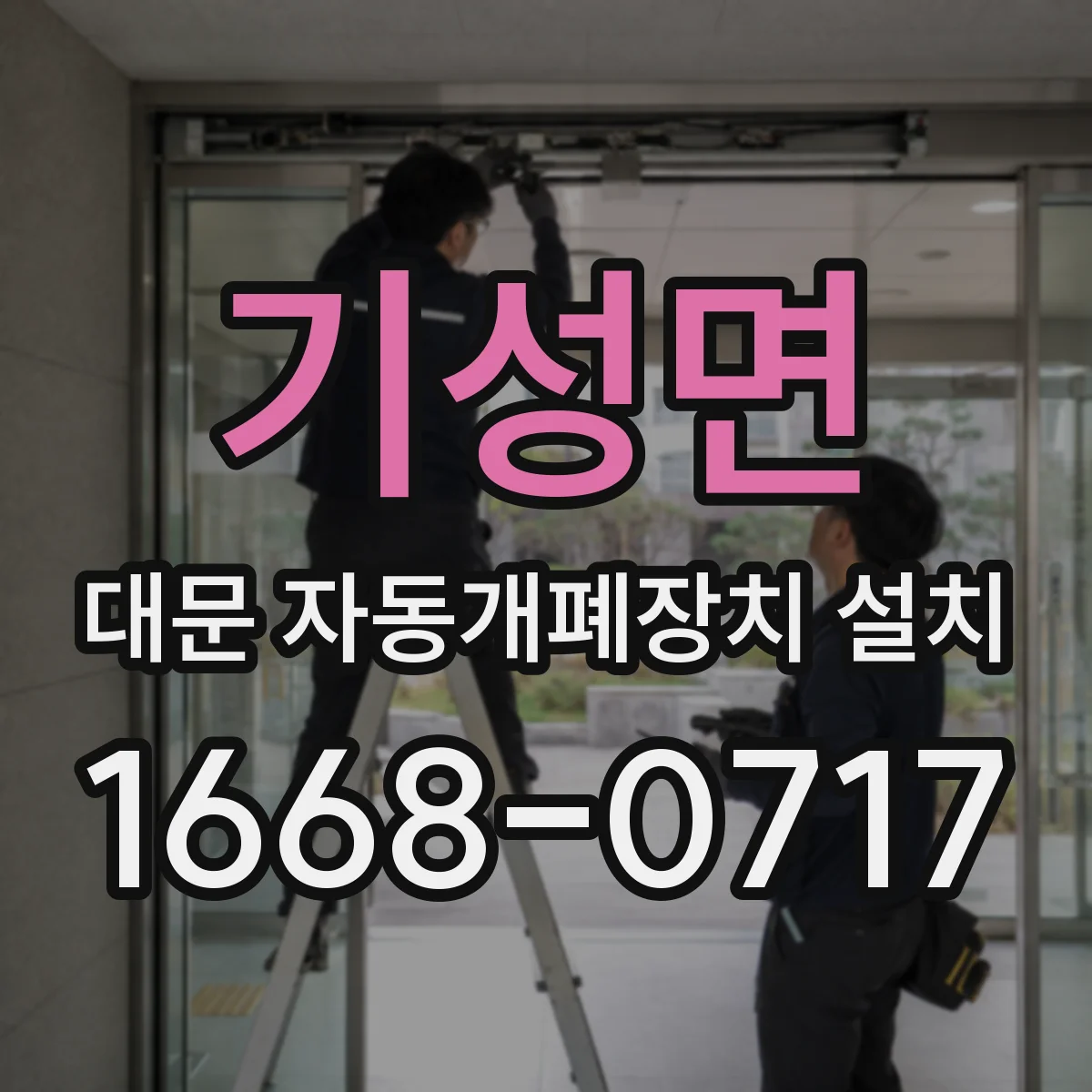 기성면 대문 자동개폐장치 설치