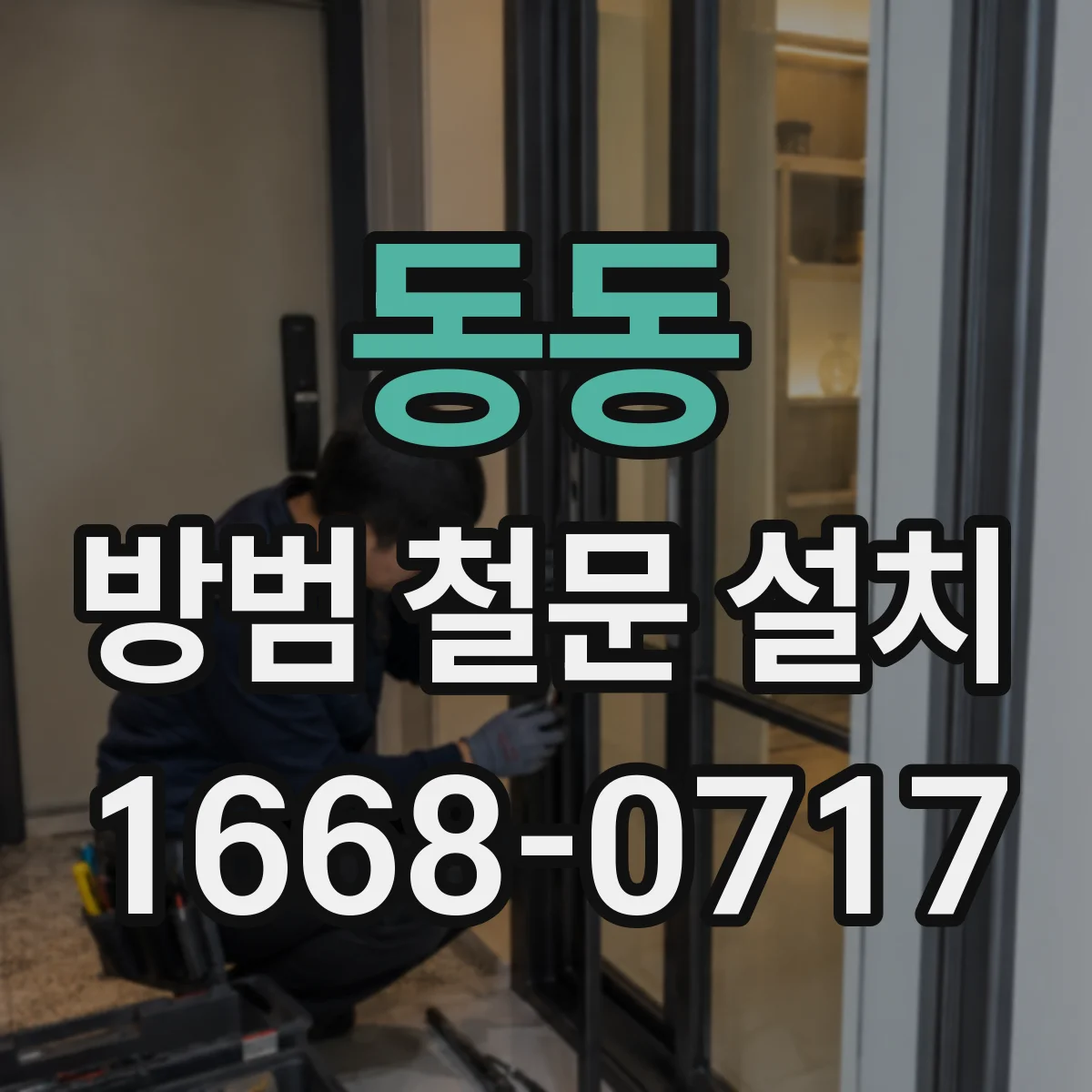동동 방범 철문 설치