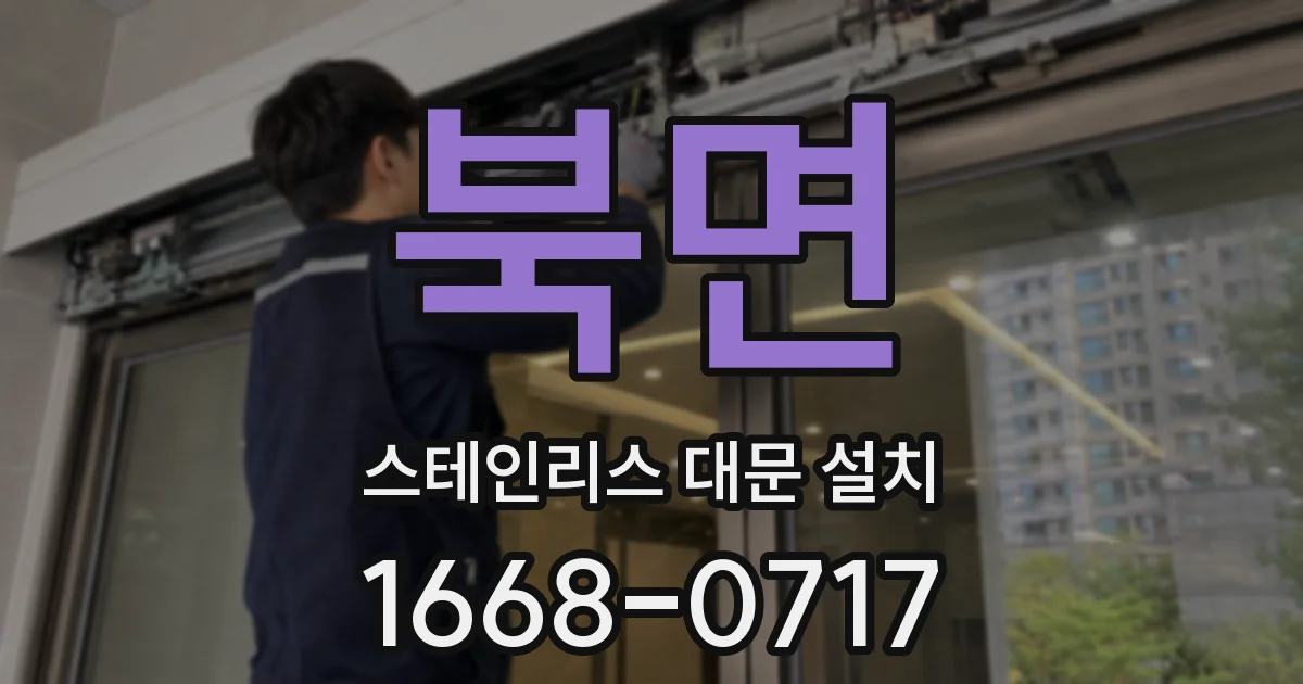 북면 스테인리스 대문 설치