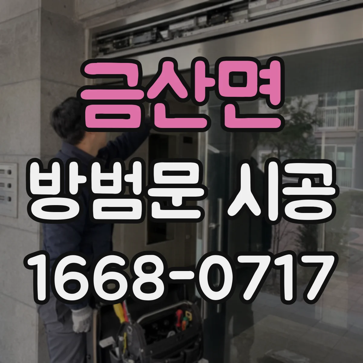 금산면 방범문 시공