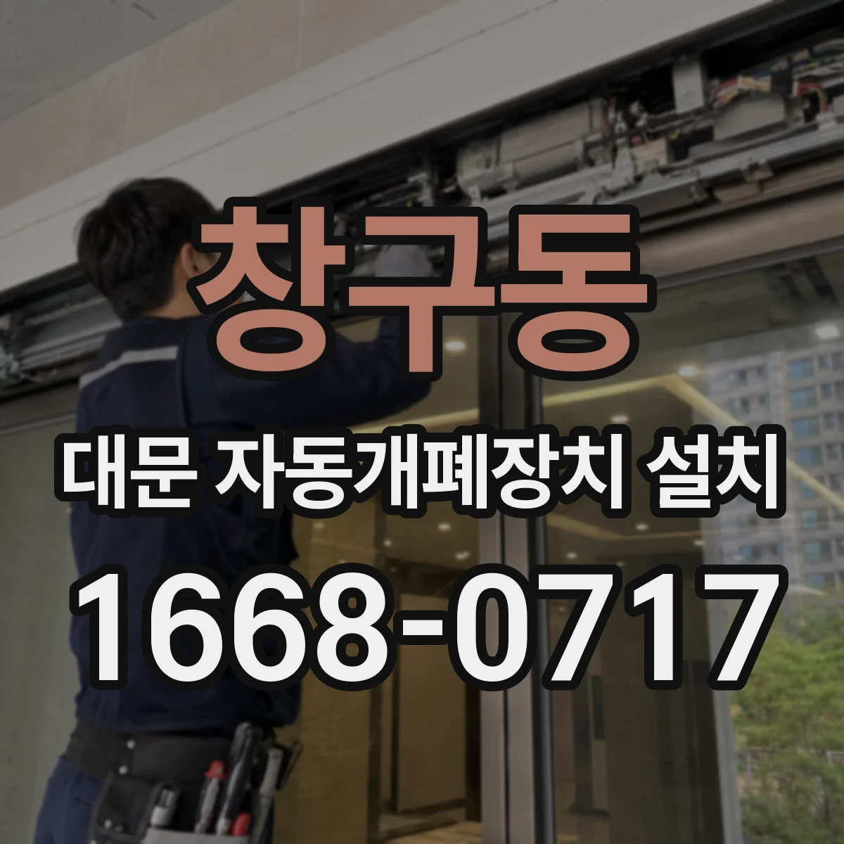 창구동 대문 자동개폐장치 설치