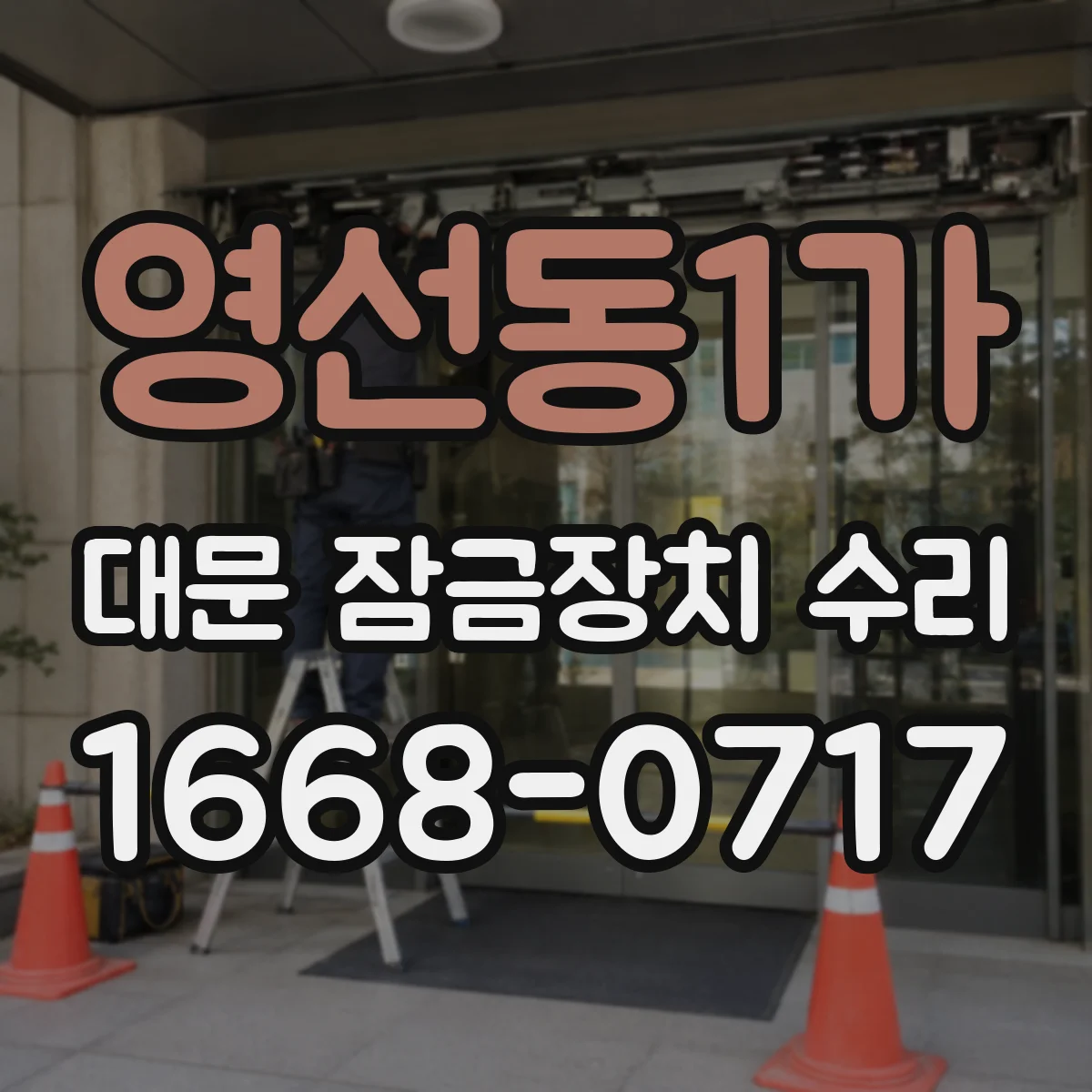 영선동1가 대문 잠금장치 수리