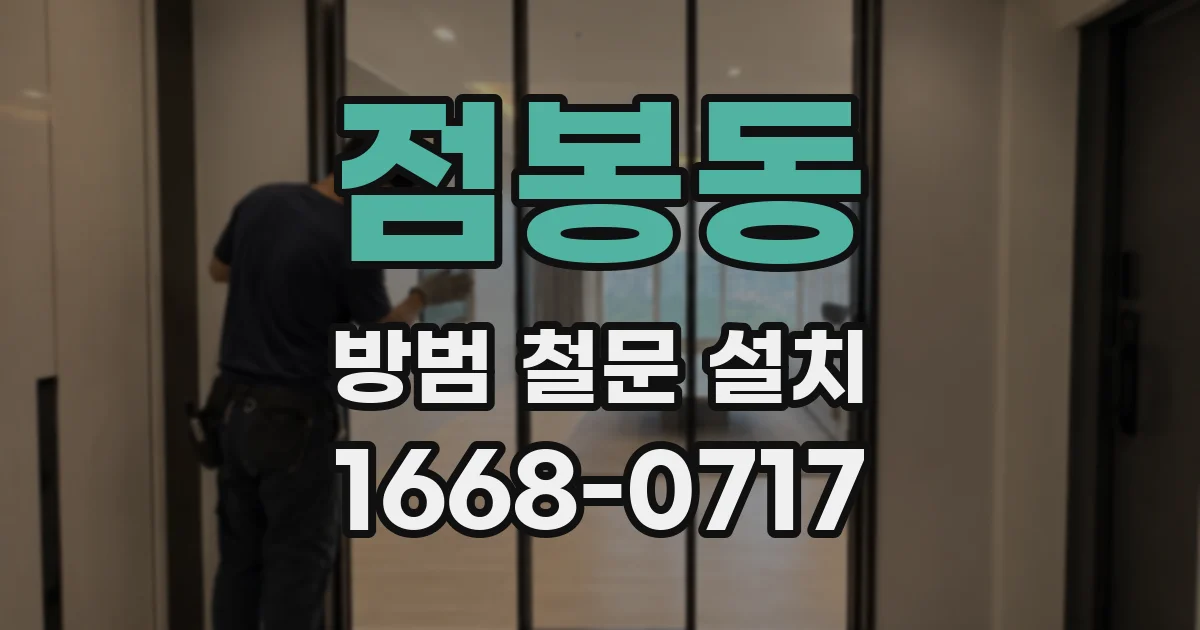 점봉동 방범 철문 설치