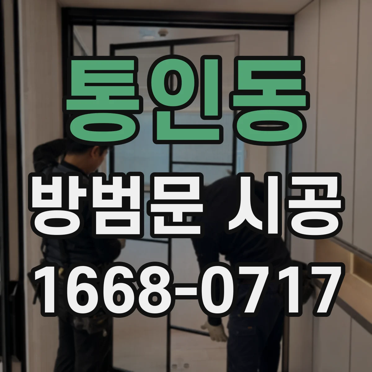 통인동 방범문 시공 현관 구조에 따라 달라지는 설치 방식