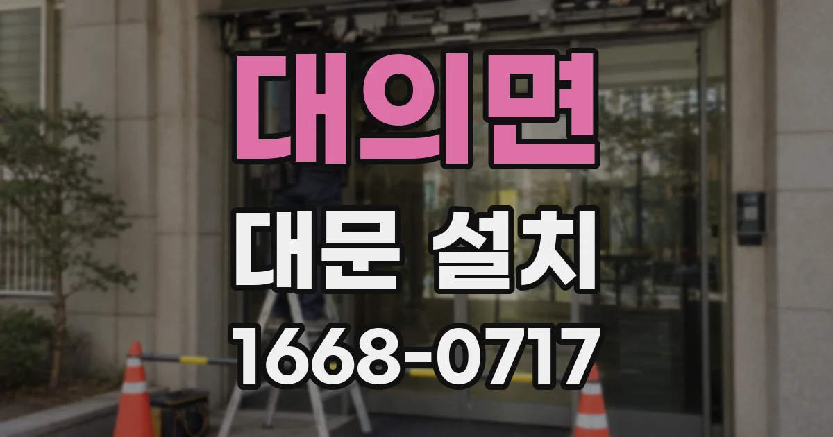 대의면 대문 설치