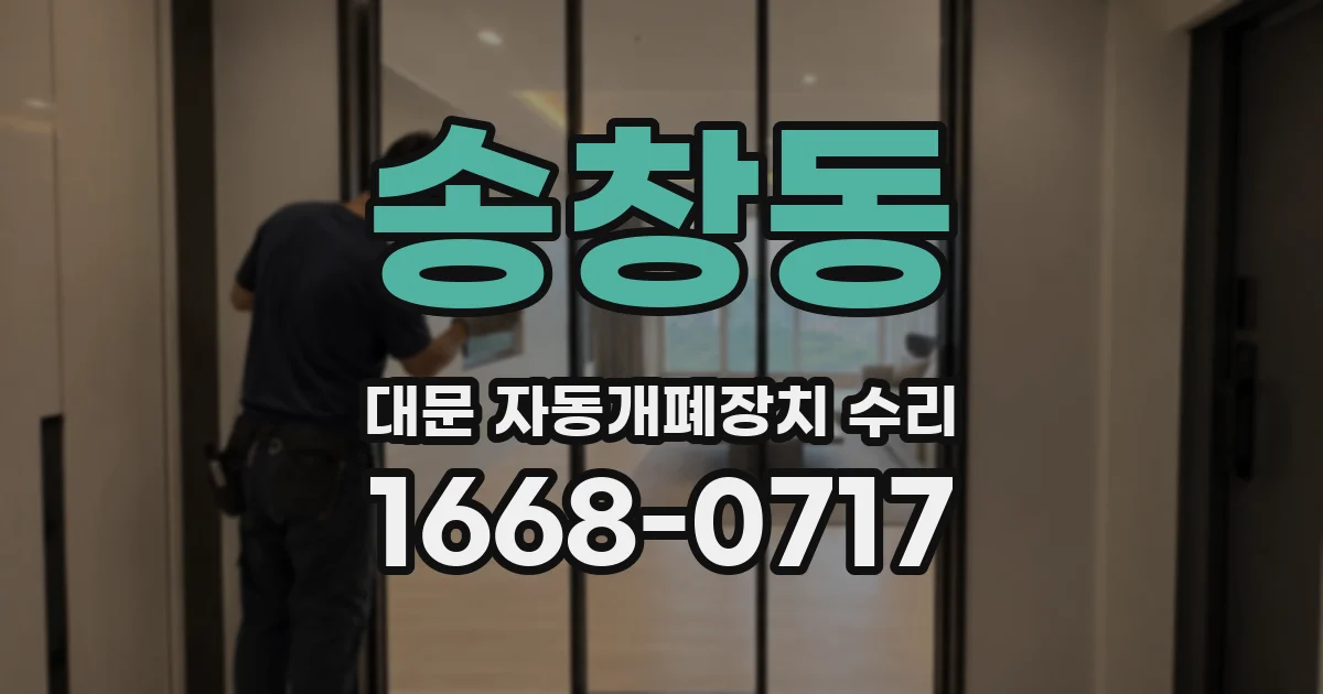 송창동 대문 자동개폐장치 수리