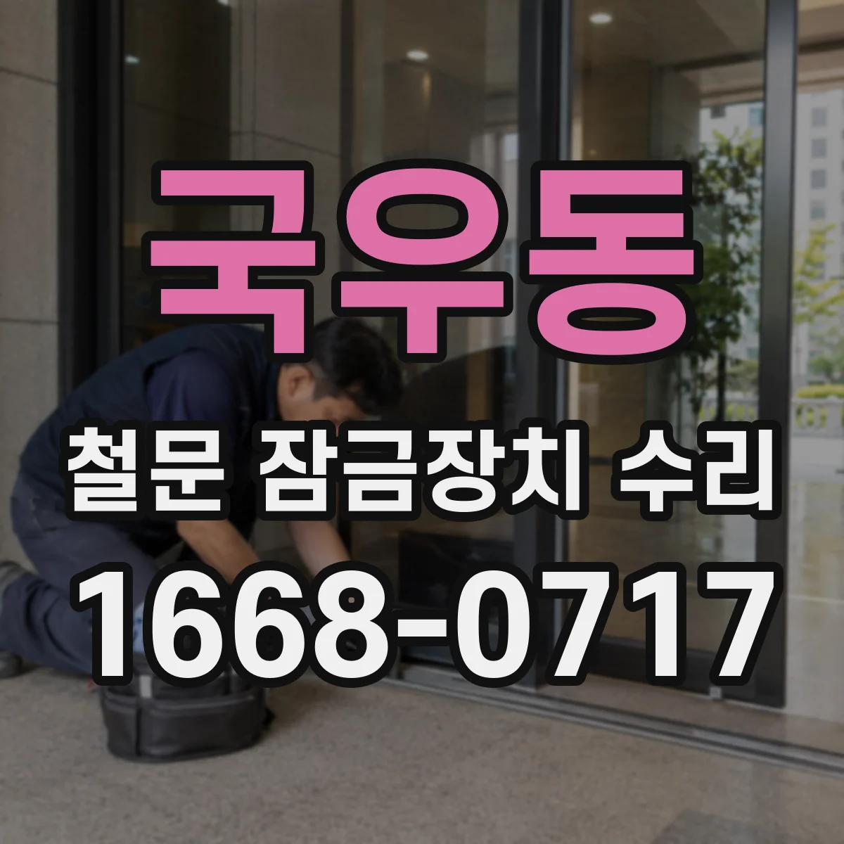 국우동 철문 잠금장치 수리