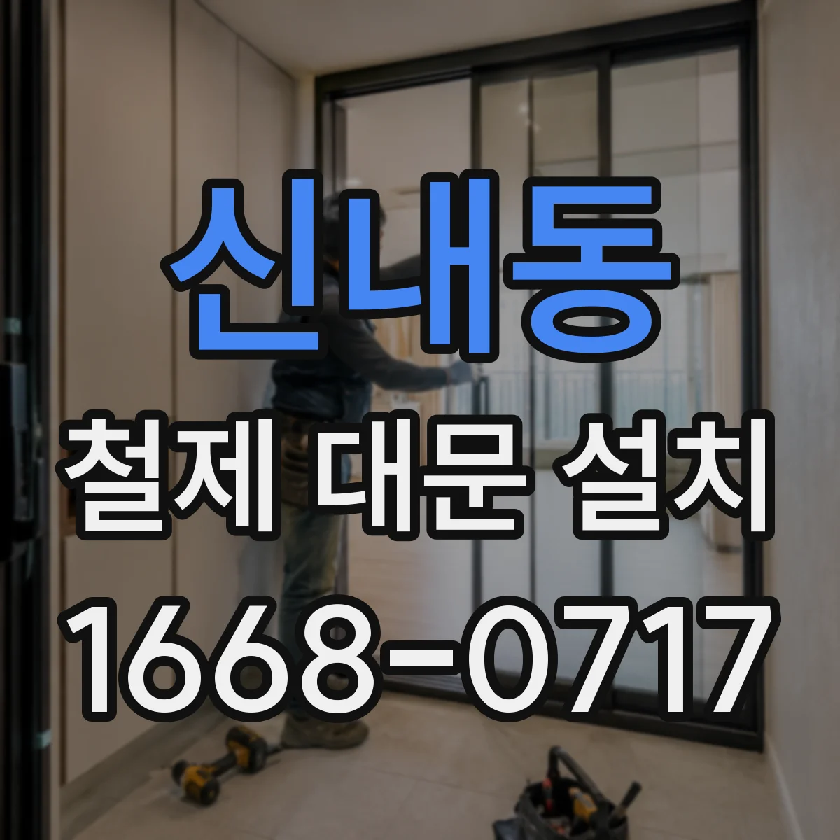 신내동 철제 대문 설치