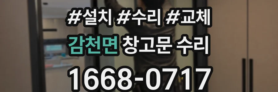 감천면 창고문 수리