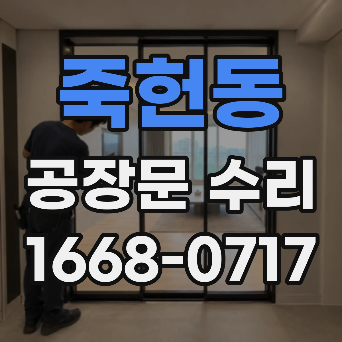 죽헌동 공장문 수리