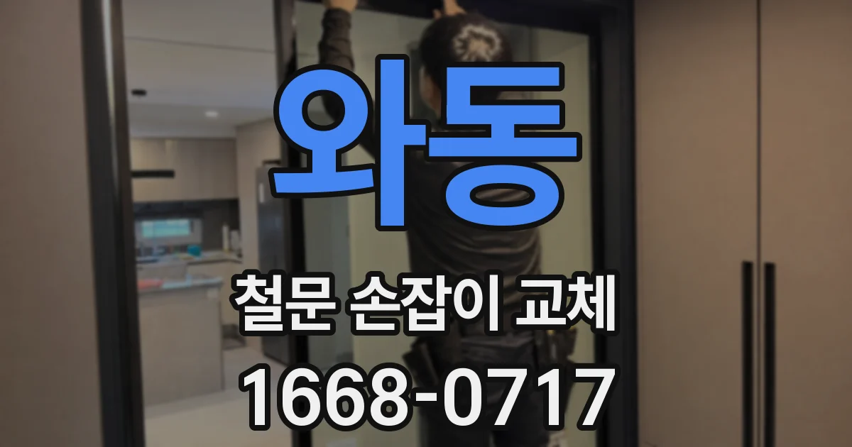 와동 철문 손잡이 교체