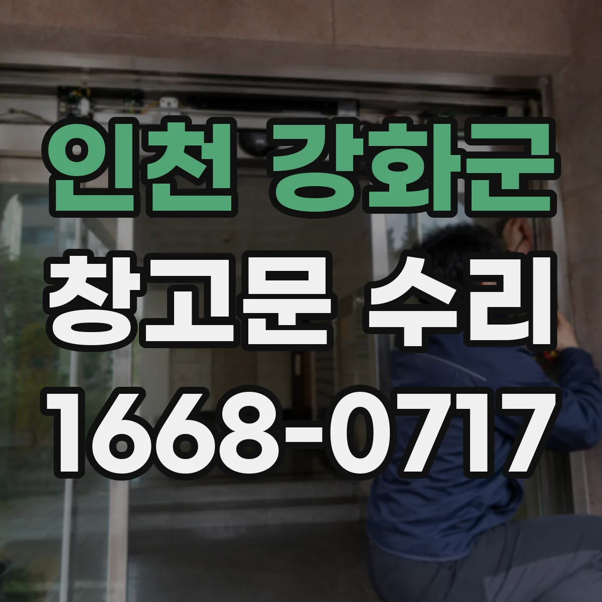인천 강화군 창고문 수리