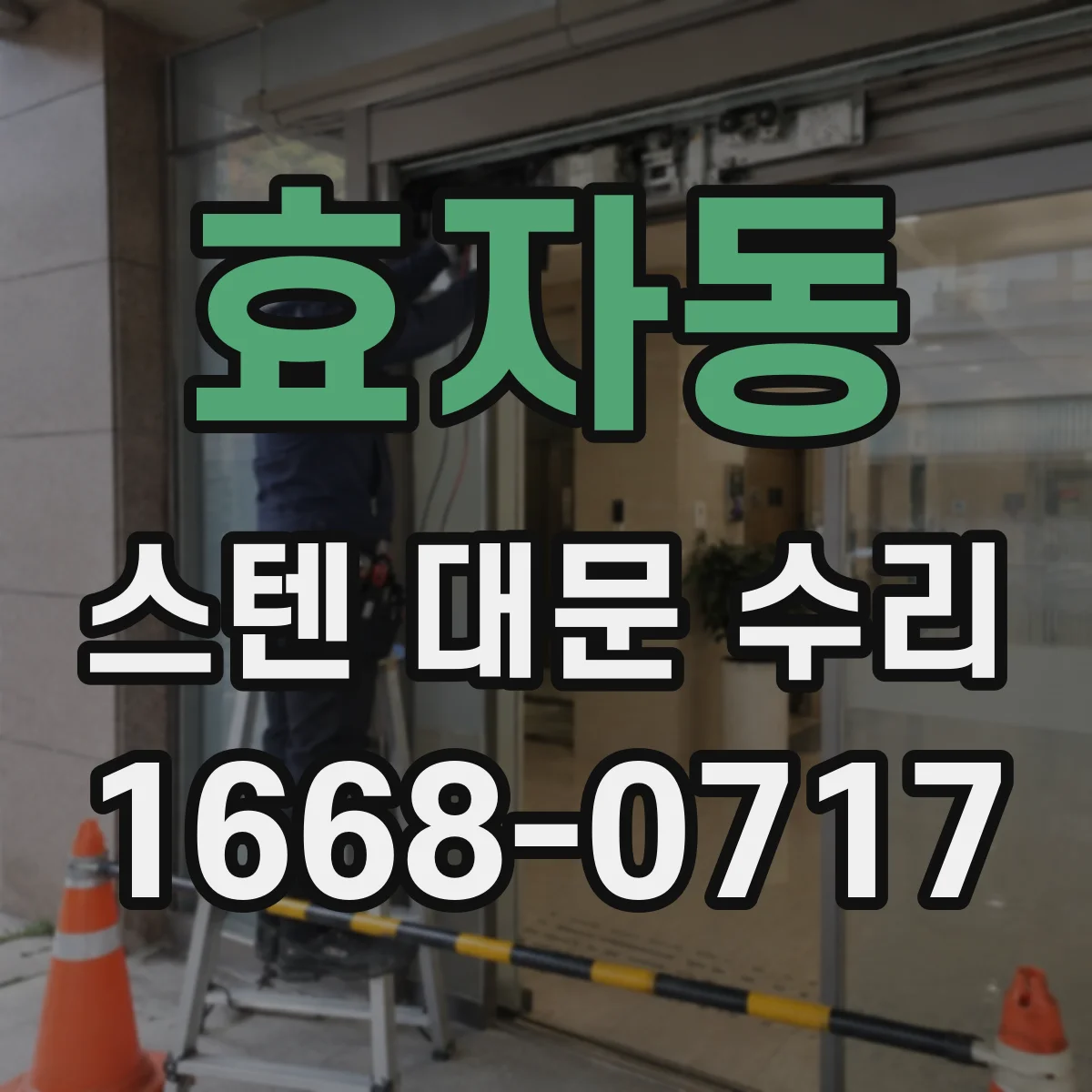 효자동 스텐 대문 수리