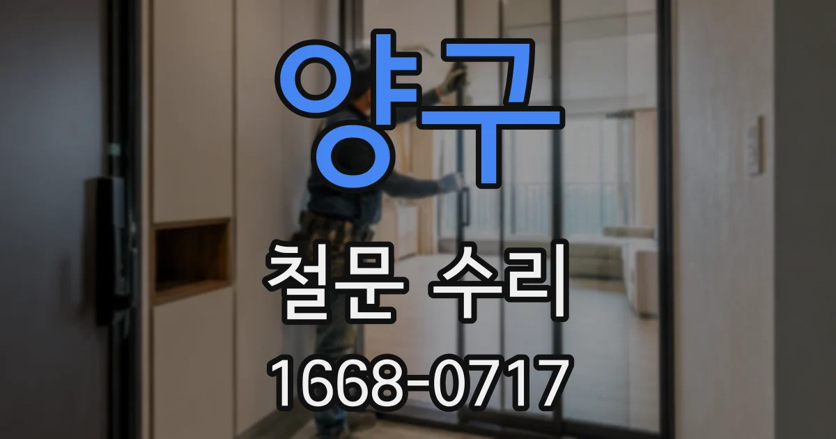 양구 철문 수리
