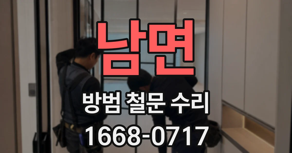 남면 방범 철문 수리