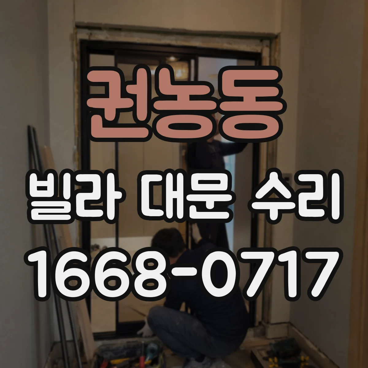 권농동 빌라 대문 수리