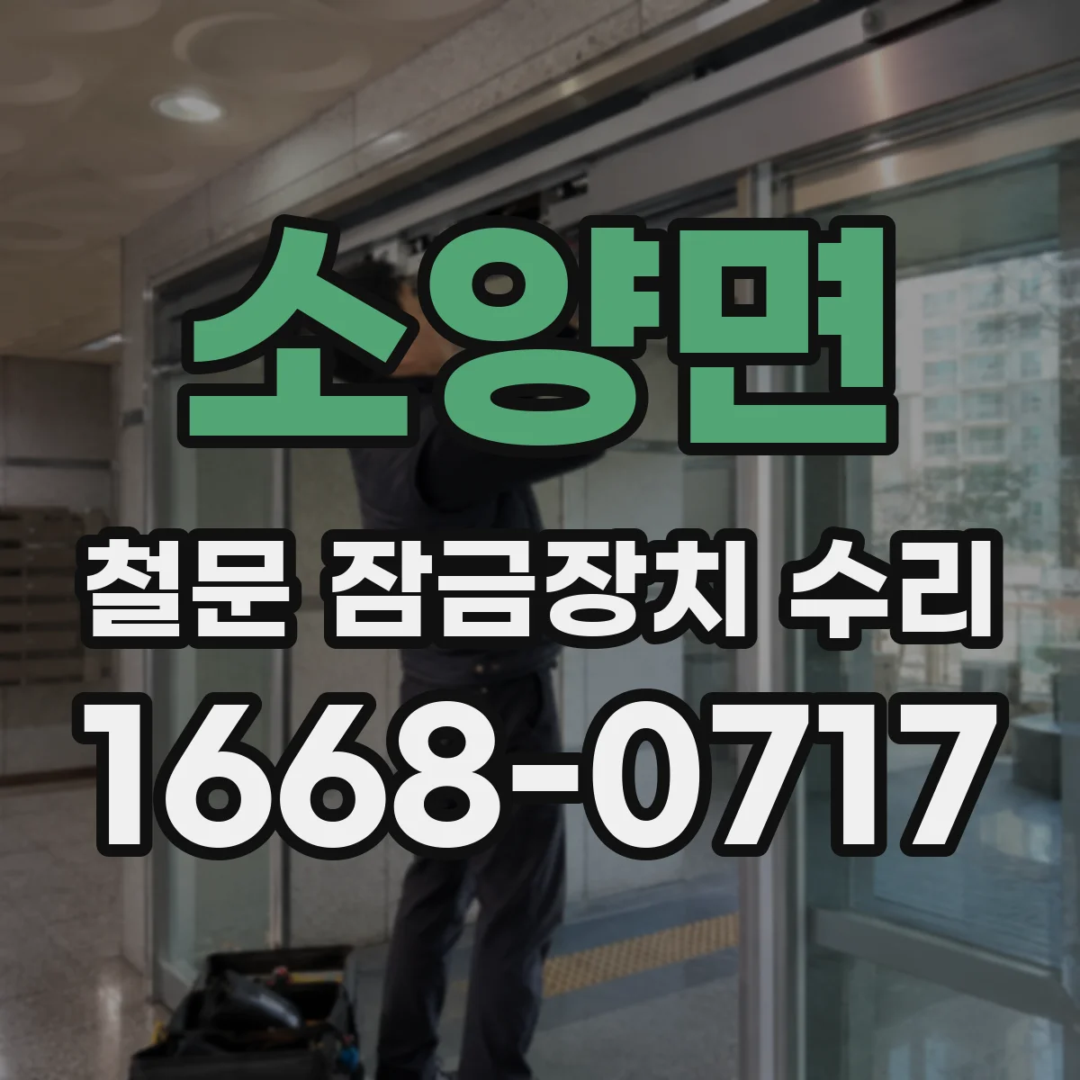 소양면 철문 잠금장치 수리