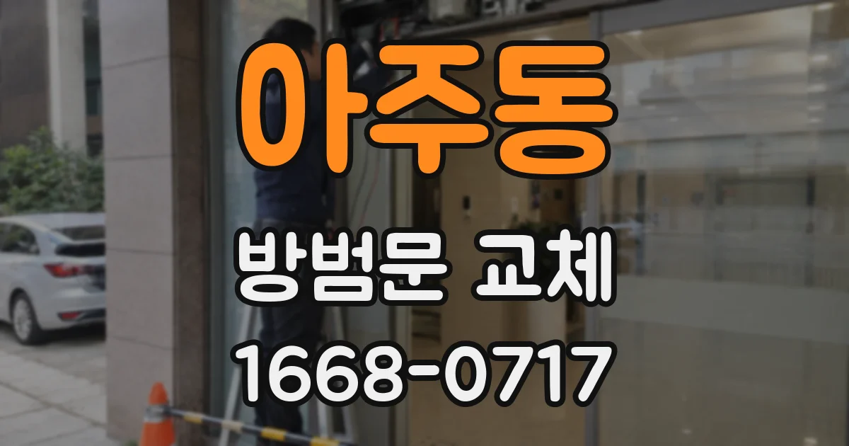 아주동 방범문 교체