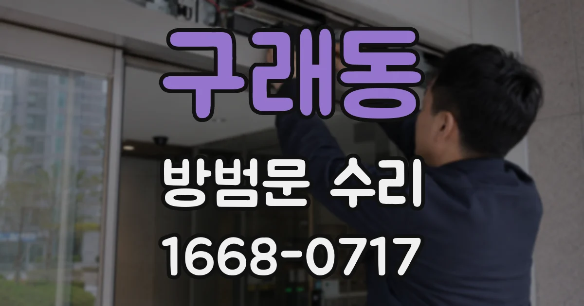 구래동 방범문 수리