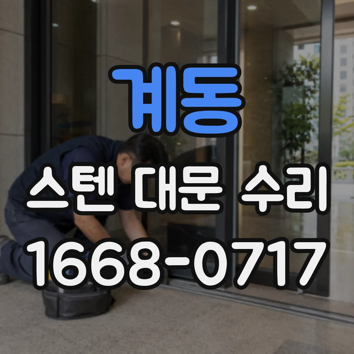 계동 스텐 대문 수리