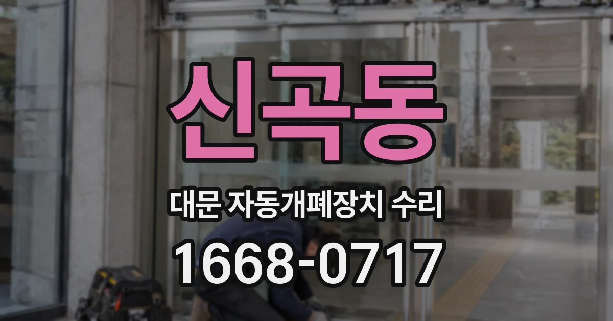 신곡동 대문 자동개폐장치 수리
